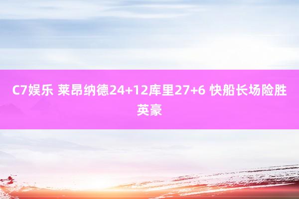 C7娱乐 莱昂纳德24+12库里27+6 快船长场险胜英豪