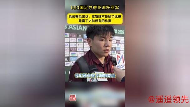 U23国足夺亚洲杯亚军，徐彬赛后采访：银牌不是输了比赛，而是赢了之前所有