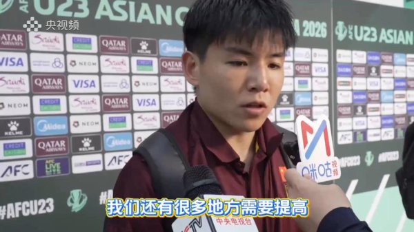 C7娱乐APP U23国足夺亚洲杯亚军，徐彬赛后采访：银牌不是输了比赛，而是赢了之前所有