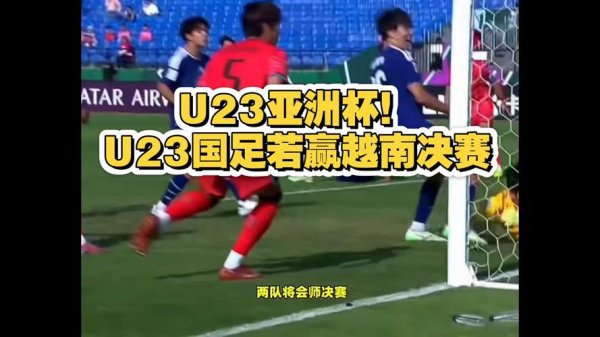 C7娱乐下载 U23国足若赢越南决赛将战日本，若输球将与韩国争季军