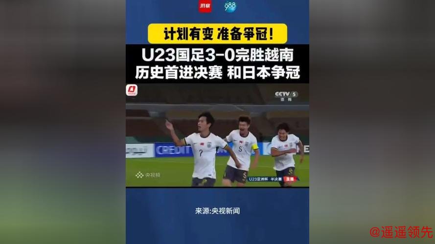 U23国足若赢越南决赛将战日本，若输球将与韩国争季军