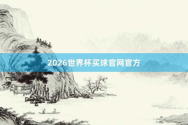 2026世界杯买球官网官方