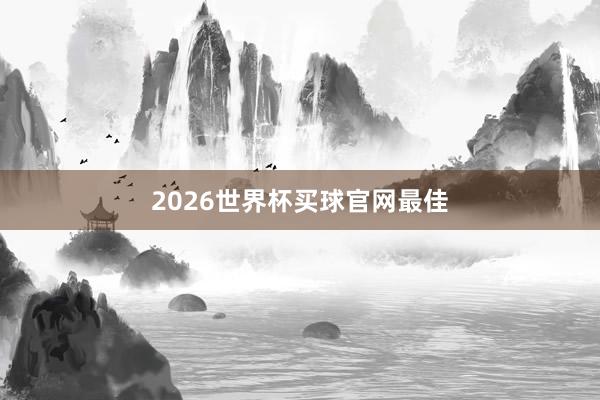 2026世界杯买球官网最佳