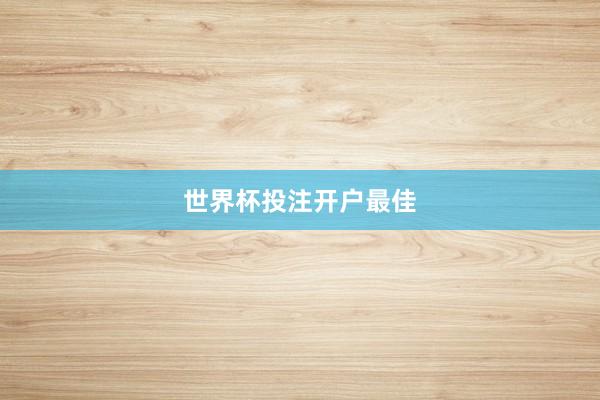 世界杯投注开户最佳