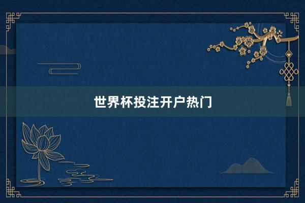 世界杯投注开户热门