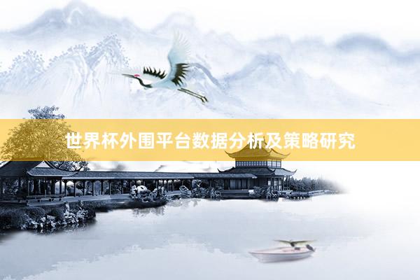 世界杯外围平台数据分析及策略研究
