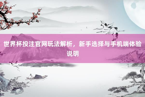 世界杯投注官网玩法解析，新手选择与手机端体验说明