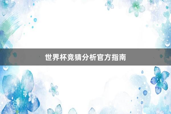 世界杯竞猜分析官方指南
