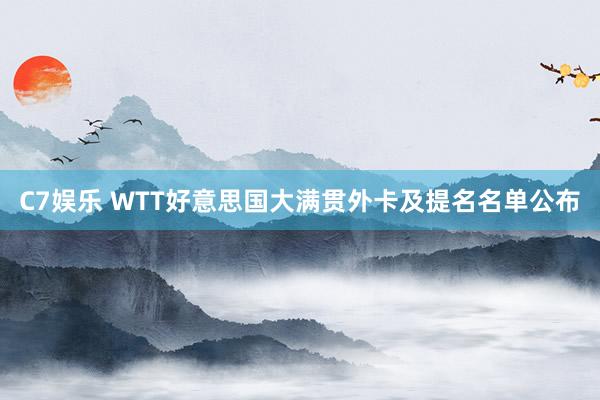 C7娱乐 WTT好意思国大满贯外卡及提名名单公布