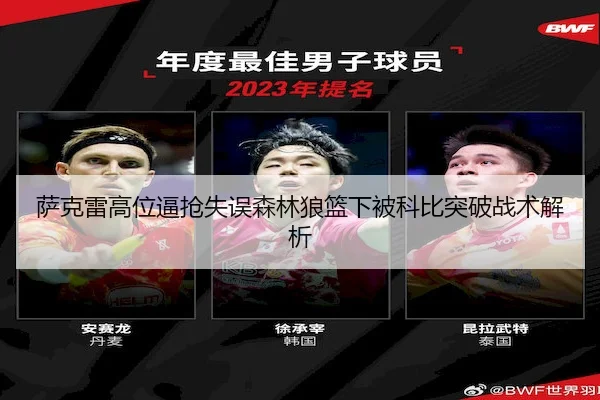 萨克雷高位逼抢失误森林狼篮下被科比突破战术解析