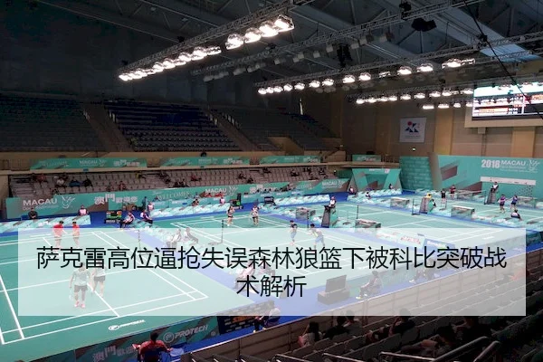 sa-ke-lei-gao-wei-bi-qiang-shi-wu-sen-lin-lang-lan-xia-bei-ke-bi-tu-po-zhan-shu-jie-xi-2-897.jpg