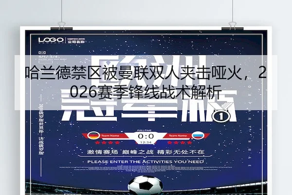 哈兰德禁区被曼联双人夹击哑火,2026赛季锋线战术解析